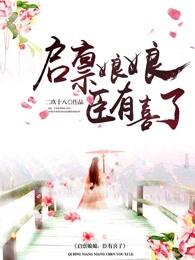 启禀陛下娘娘又上战场了免费阅读