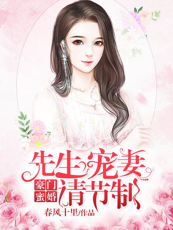 宋先生的宠妻请节制