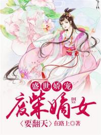 盛世娇废柴嫡女要翻天 免费
