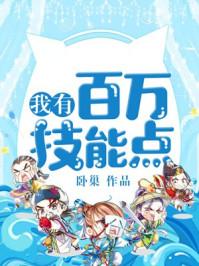 我有百万技能点目录