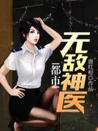 神农传承都市无敌神医