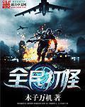 全民打怪破解版