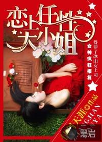 富家大小姐的任性