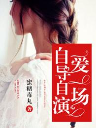 自导自演下一句