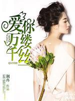 爱情如约而至 荆冉