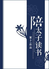 陪太子读书什么意思?