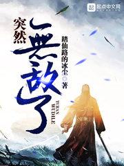 我怎么突然无敌了