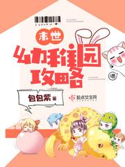 末世之幼稚园攻略