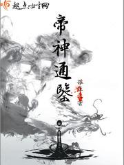 帝神通鉴讲什么