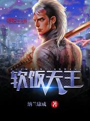 软饭天王电影免费观看