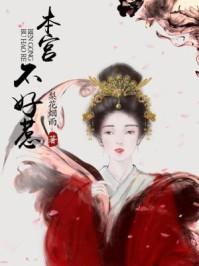 本宫不受宠