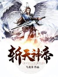 斩天神皇