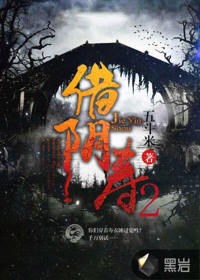 借阴寿2 五斗米有声