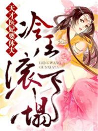 天才医妃王爷太高冷免费阅读全文