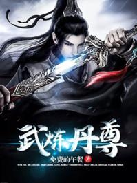 武炼丹尊电影免费观看