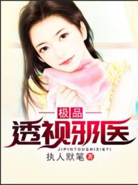 极品透视医仙百度百科
