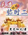 天庭的临时工