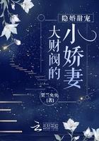 大财阀的隐婚甜妻txt.