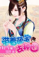 弃妇种田忙TXT