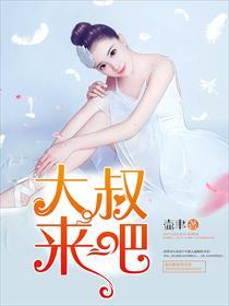 大叔回来吧女主是谁