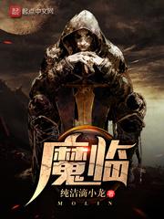 魔临第二季