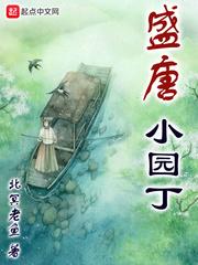盛唐小园丁几位老婆
