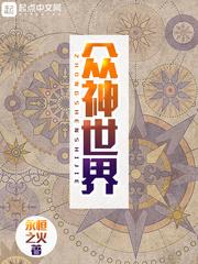 众神世界精校版