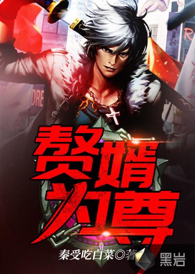 赘婿为王免费阅读