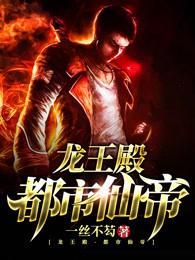 都市仙帝龙王殿漫画免费阅读叭嗒