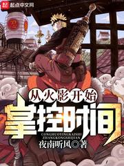 从火影开始掌控时间顶点