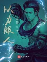 以力服人意思
