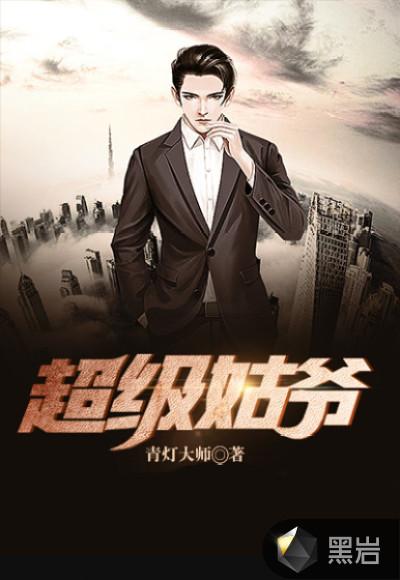 超级姑爷萧权全文免费阅读