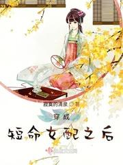 穿成短命女配之后好看吗