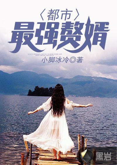 最强都市赘婿