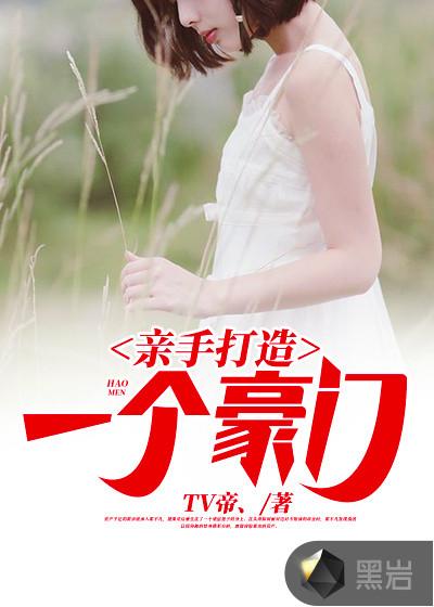 亲手打造一个豪门免费阅读