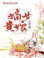 嫡女贵嫁裴元浚娶了几个人