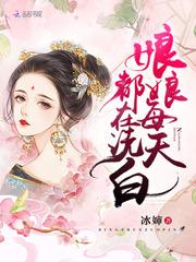 娘娘每天都在洗白好看吗免费阅读