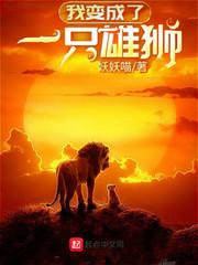我变成了一只雄狮百科