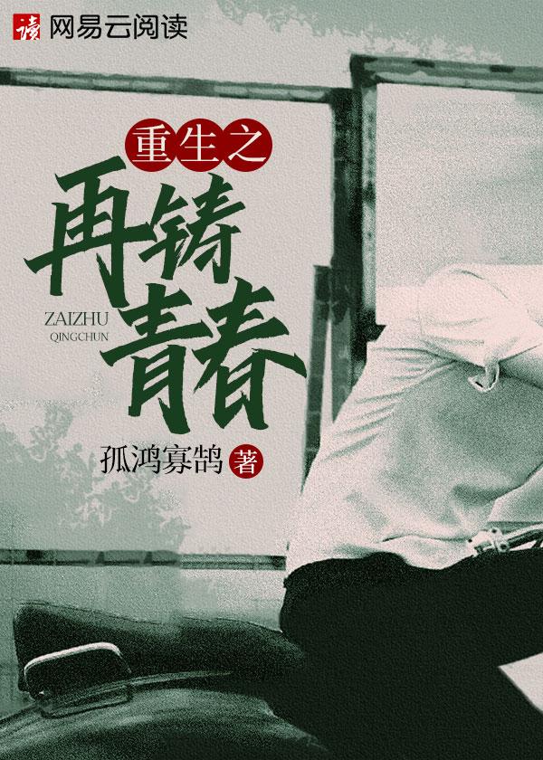 重生之再铸青春 8