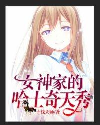 直播女神家的哈士奇天秀塔读