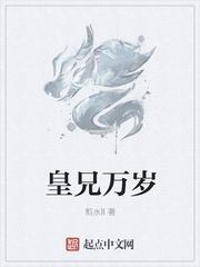 皇兄万岁优书网