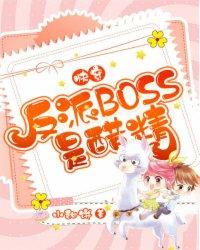 快穿反派boss太爱我笔趣阁