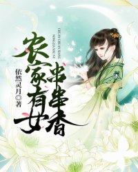 农家有女串串香全文