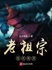 老祖宗在天有灵顶点