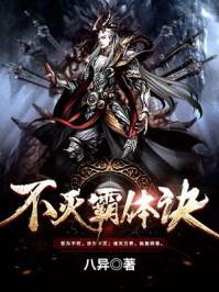 不灭霸体诀慕擎苍结局