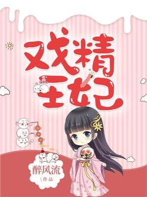 戏精王妃爷您的爱妃又作了
