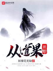 从道果开始123