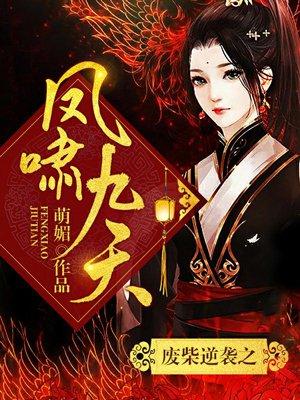 废材逆袭之凤啸九天日照全文