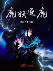 鹿妖逐鹿作者