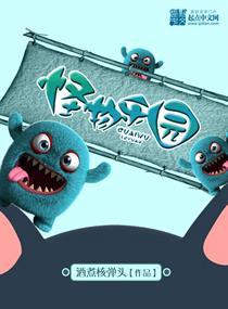 怪物乐园免费观看